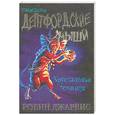 russische bücher: Робин Джарвис - Дептфордские мыши. Книга вторая. Хрустальная темница