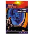 russische bücher: Андреев Н. - Конец империи