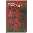 russische bücher: Джарвис Р. - Дептфордские мыши. В 3 книгах. Книга 1. Царство тьмы