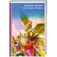 russische bücher: Свержин В. - Время наступает. Фехтмейстер