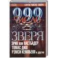 russische bücher: Ластбадер Э. - Число зверя. 999. В 2 т. Т.2