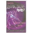 russische bücher: Ужастики - Дептфордские мыши. В 3 книгах. Книга 3. Последняя битва