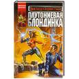 russische bücher: Гэнем Л. - Плутониевая блондинка