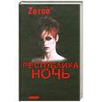 russische bücher: Zотов - Республика Ночь
