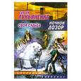 russische bücher: Лукьяненко С.В. - Ночной дозор. Своя судьба