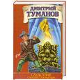 russische bücher: Дмитрий Туманов - Следствие считать открытым