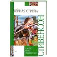russische bücher: Стивенсон - Черная стрела