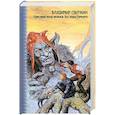 russische bücher: Свержин В. - Крестовый поход восвояси. Все лорды Камелота