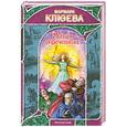 russische bücher: Варвара Клюева - Магия обреченных
