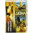 russische bücher: Брайан Герберт, Кевин Андерсон - Дюна. Дом Коррино