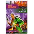 russische bücher: Вольнов С. - Рабы свободы