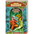 russische bücher: Волков С. - Стража последнего рубежа