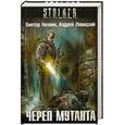 russische bücher: Левицкий А. - Череп мутанта