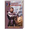 russische bücher: Хаецкая Е. - Дама Тулуза