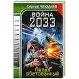 russische bücher: Чекмаев С. - Война 2033. Пепел обетованный