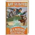 russische bücher: Кир Булычев - Вампир Полумракс