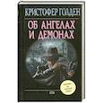 russische bücher: Голден К. - Об ангелах и демонах