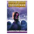 russische bücher: Стругацкий А.Н. - Дьявол среди людей