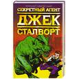 russische bücher: Сингер Хант Э. - Секретный агент Джек Сталворт