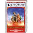 russische bücher: Карен Миллер - Утраченная невинность