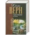 russische bücher: Верн Ж. - Таинственный остров