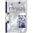 russische bücher:  - Антология мировой фантастики. Том 1. Конец света
