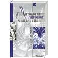 russische bücher:  - Антология мировой фантастики. Том 2. Машина времени