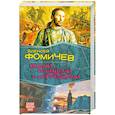 russische bücher: Алексей Фомичев - Всеми правдами и неправдами