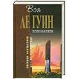 russische bücher: Ле Гуин У. - Толкователи