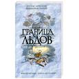 russische bücher: Престон Д. - Граница льдов