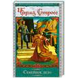 russische bücher: Стросс Ч. - Семейное дело