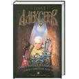 russische bücher: Сергей Алексеев - Сокровища Валькирии. Земля Сияющей Власти