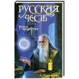 russische bücher: Карпущенко С. - Русское чародейство