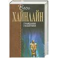 russische bücher: Хайнлайн Р. - Гражданин Галактики