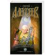 russische bücher: Сергей Алексеев - Сокровища валькирии. Земля сияющей власти
