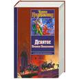 russische bücher: Гудкайнд Т. - Девятое Правило Волшебника