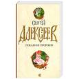 russische bücher: Алексеев С. - Покаяние пророков