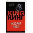 russische bücher: Кинг С - История Лизи