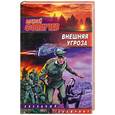russische bücher: Фомичев А - Внешняя угроза