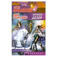 russische bücher: Лукьяненко С.В. - Ночной дозор. Свой среди своих