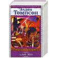 russische bücher: Томпсон Э. - Алый меч