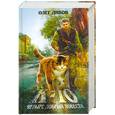 russische bücher: Дивов О. - К-10. Четыре добрые повести: Фантастические повести