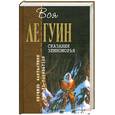 russische bücher: Ле Гуин У. - Сказания Земноморья