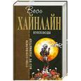 russische bücher: Хайнлайн Р. - Кукловоды