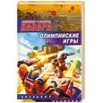 russische bücher: Навара А. - Олимпийские игры