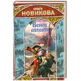 russische bücher: Новикова О. - Венец айтаны