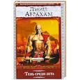 russische bücher: Абрахам Д. - Тень среди лета