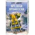russische bücher: Дивов О. - Вредная профессия