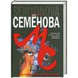 russische bücher: Семенова М. - Кудеяр. Аленький цветочек