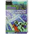 russische bücher: Синякин С. - Операция прикрытия